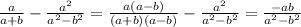 \frac{a}{a+b} - \frac{a^2}{a^2-b^2}=\frac{a(a-b)}{(a+b)(a-b)} - \frac{a^2}{a^2-b^2}=\frac{-ab}{a^2-b^2}