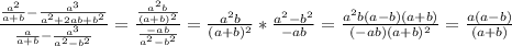 \frac{\frac{a^2}{a+b} - \frac{a^3}{a^2+2ab+b^2}}{\frac{a}{a+b} - \frac{a^3}{a^2-b^2}}=\frac{\frac{a^2b}{(a+b)^2}}{\frac{-ab}{a^2-b^2}}=\frac{a^2b}{(a+b)^2} * \frac{a^2-b^2}{-ab}=\frac{a^2b(a-b)(a+b)}{(-ab)(a+b)^2}=\frac{a(a-b)}{(a+b)}