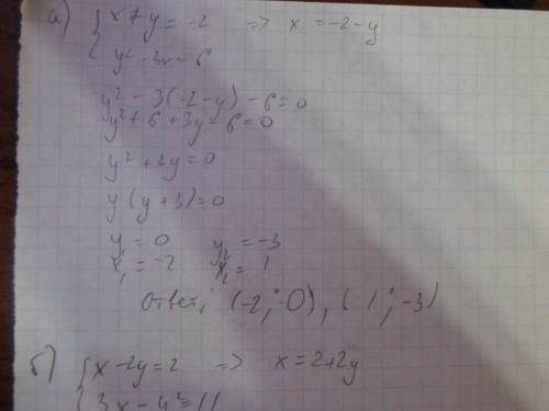 Решить систему уравнений а) х+у=-2 и у2-3х=6 б) х-2у=2 и 3х-у2=11