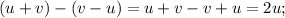 (u+v) -(v-u)=u+v-v+u=2u;