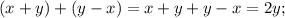 (x+y)+(y-x)=x+y+y-x=2y;