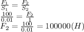 \frac{F_1}{S_1} = \frac{F_2}{S_2} &#10;\\\&#10; \frac{100}{0.01} = \frac{F_2}{1} &#10;\\\&#10;F_2= \frac{100}{0.01} =100000(H)
