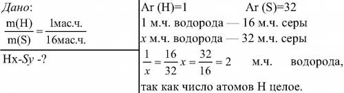 Водород соединяется с серой в массовыхтотношениях 1: 16. используя данные об относительных атомных м