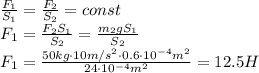 \frac{F_1}{S_1}= \frac{F_2}{S_2}=const&#10;\\\&#10;F_1= \frac{F_2S_1}{S_2} = \frac{m_2gS_1}{S_2} &#10;\\\&#10;F_1= \frac{50kg\cdot 10m/s^2\cdot0.6\cdot10^{-4}m^2}{24\cdot10^{-4}m^2} =12.5H