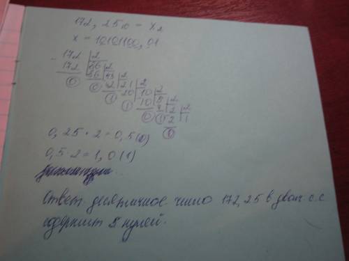 Сколько единиц в двоичной записи десятичного числа 172,25 желательно с подробнейшим решением))