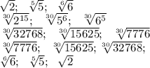 \sqrt{2};\ \ \sqrt[5]{5};\ \ \sqrt[6]{6}\\\&#10; \sqrt[30]{2^{15}};\ \ \sqrt[30]{5^6};\ \ \sqrt[30]{6^5}\\\&#10; \sqrt[30]{32768};\ \ \sqrt[30]{15625};\ \ \sqrt[30]{7776}\\\&#10;\sqrt[30]{7776};\ \ \sqrt[30]{15625};\sqrt[30]{32768};\\\&#10;\sqrt[6]{6};\ \ \sqrt[5]{5};\ \ \sqrt{2}