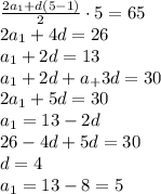 \frac{2a_1+d(5-1)}{2} \cdot5=65&#10;\\\&#10;2a_1+4d=26&#10;\\\&#10;a_1+2d=13&#10;\\\&#10;a_1+2d+a_+3d=30&#10;\\\&#10;2a_1+5d=30&#10;\\\&#10;a_1=13-2d&#10;\\\&#10;26-4d+5d=30&#10;\\\&#10;d=4&#10;\\\&#10;a_1=13-8=5