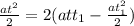 \frac{at^{2}}{2} = 2(att_{1}-\frac{at_{1}^{2} }{2})