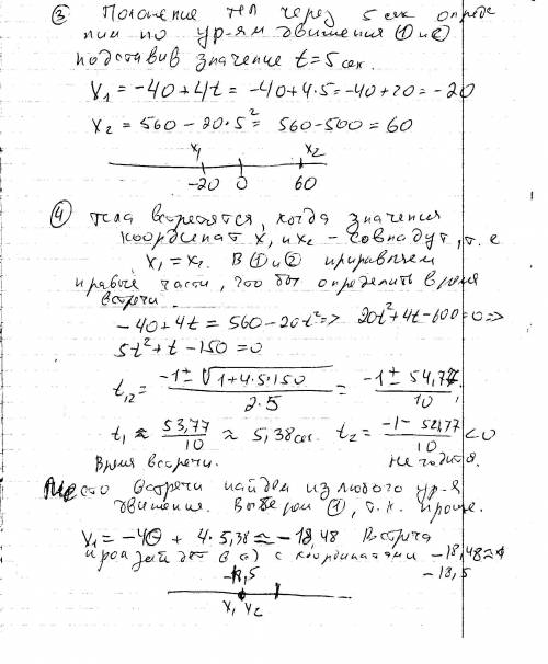 Два тела движутся вдоль одной прямой так что их уравнения имеют вид x1 = -40 + 4t; x2 = 560- 20t^2 а