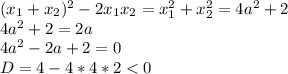 (x_{1}+x_{2})^2-2x_{1}x_{2}=x_{1}^2+x_{2}^2=4a^2+2\\&#10;4a^2+2=2a\\&#10;4a^2-2a+2=0\\&#10;D=4-4*4*2<0
