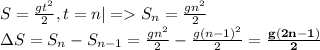 S=\frac{gt^2}{2}, t=n|=S_{n}=\frac{gn^2}{2}\\&#10;\Delta S=S_{n}-S_{n-1}=\frac{gn^2}{2}-\frac{g(n-1)^2}{2}=\bold{\frac{g(2n-1)}{2}}