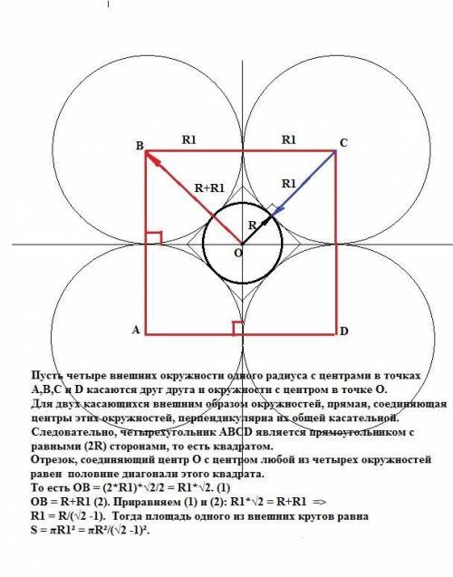 Круг радиуса r обложен четырьмя равными кругами, касающимися данного так, что каждые два соседних из