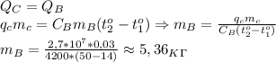 Q_C=Q_B\\q_cm_c=C_Bm_B(t_2^o-t_1^o)\Rightarrow m_B= \frac{q_cm_c}{C_B(t_2^o-t_1^o)} \\&#10;m_B= \frac{2,7*10^7*0,03}{4200*(50-14)} \approx 5,36 _K_\Gamma