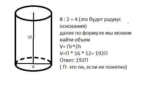 Найдите объём цилиндра если диаметр основания равен 8 см, а длина образующего в 1,5 раза больше диам