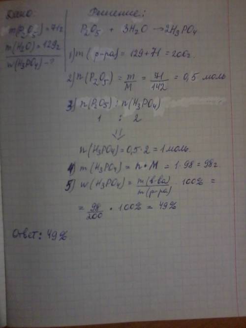 Вычислите массовую долю ( в процентах) ортофосфорной кислоты в растворе, полученном при растворении