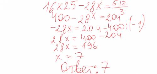Пож. решить уравнение сложной структуры 16*25-28*x=612/3
