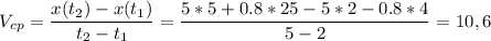 V_{cp}= \dfrac{x(t_2)-x(t_1)}{t_2-t_1} = \dfrac{5*5+0.8*25-5*2-0.8*4}{5-2} = 10,6