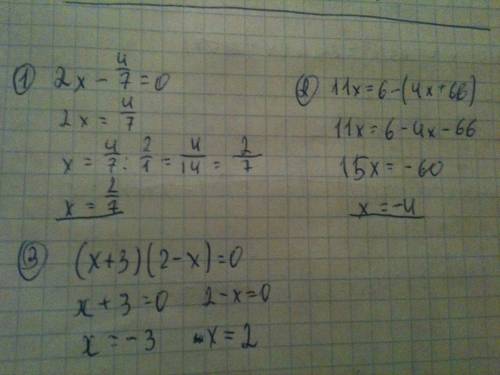 1.решите уравнение: 2x-4/7=0; 11x=6-(4x+66); (x+3)(2-x)=0