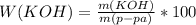 W(KOH) = \frac{m(KOH)}{m(p-pa)} * 100