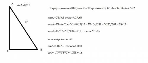 Втреугольнике abc угол c = 90 гр, sin a = 8/17, ab = 17. найти ac? если можно с решением; )
