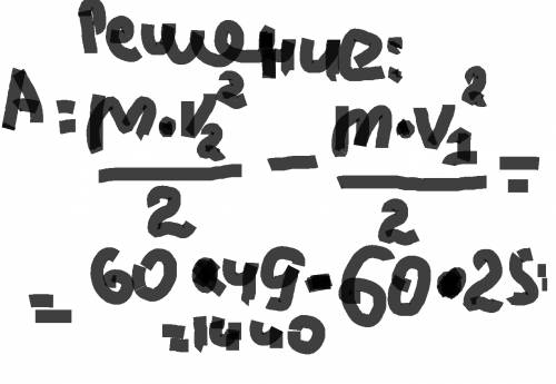 Решить ! какую работу должен совершить человек чтобы увеличить скорость бега с 5 до 7 км масса 60 на