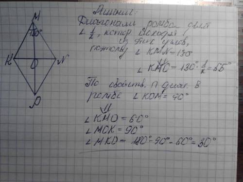 Диагонали ромба kmnp пересекаются в точке о.найти углы треугольника kmo если угол kmn=130 градусов