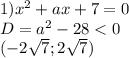 1)x^2+ax+7=0\\&#10; D=a^2-28 < 0\\&#10;(-2\sqrt{7}; 2\sqrt{7})&#10;