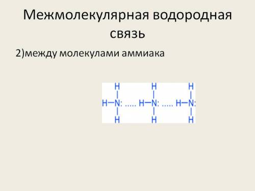 Схемы образования водородной связи между молекулами: а) б)