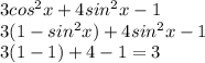 3cos^2x+4sin^2x-1\\&#10;3(1-sin^2x)+4sin^2x-1\\&#10;3(1-1)+4-1=3