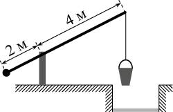 На рисунке изображён колодец с журавлем. короткое плечо имеет 2 м, длинное 6 м. на сколько метров