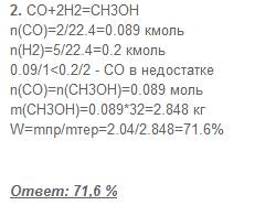 Для получения метанола использовали оксид углерода (ii) объемом 2 м3 и водород 5 м3 (н. получено 2,0