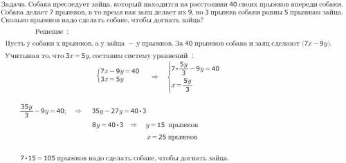 Собака преследует зайца, который находиться на расстоянии 40 своих прыжков впереди собаки. собака де