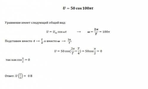 Колебания напряжения на конденсаторе в цепи переменного тока описывается уравнением: u=50 cos (100 p