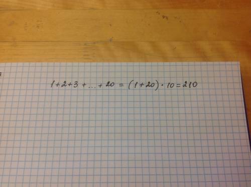 Вычислите сумму используя прием гаусса 1+2+3+ +20 ;