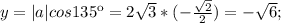 y=|a|cos135к=2 \sqrt{3 }*(- \frac{ \sqrt{2} }{2})=- \sqrt{6};