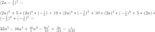 (2a-\frac{1}{5})^5=\\\\(2a)^5+5*(2a)^4*(-\frac{1}{5})+10*(2a)^3*(-\frac{1}{5})^2+10*(2a)^2*(-\frac{1}{5})^3+5*(2a)*(-\frac{1}{5})^4+(-\frac{1}{5})^5=\\\\32a^5-16a^4+\frac{16}{5}a^3-\frac{8a^2}{25}+\frac{2a}{125}-\frac{1}{3125}