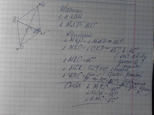 1диагонали ромба kmnp пересекаются в точке o. найдите углы треугольника kom если угол mnp=80 градусо