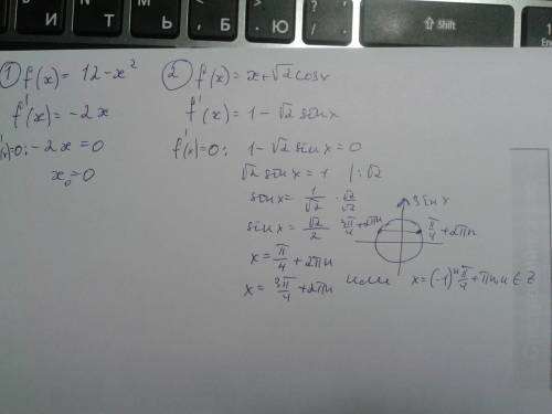 Найдите критические точки: 1)f(x)=12x-x^2 2)f(x)=x+ √2cosx