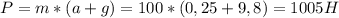 P=m*(a+g)=100*(0,25+9,8)=1005H