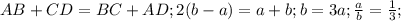 AB+CD=BC+AD; 2(b-a)=a+b;b=3a; \frac{a}{b}= \frac{1}{3};