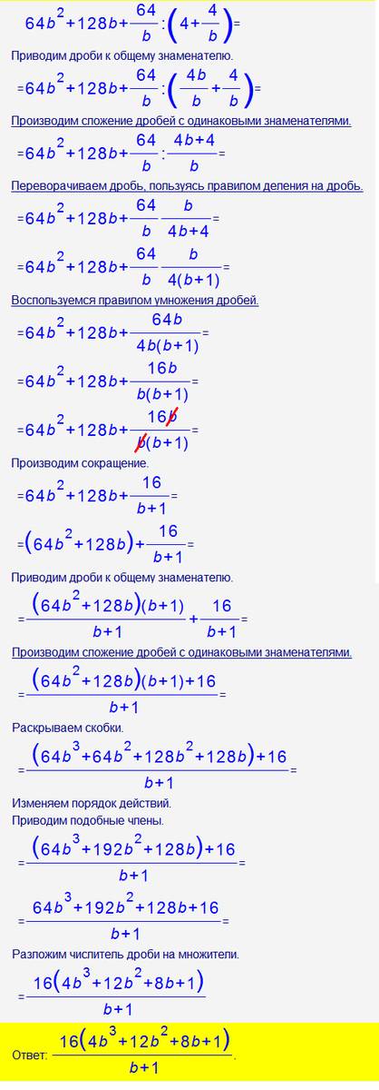 Найдите значение выражения 64b^2+128b+64/b: (4/b+4) при b=15/16 если можно решить дробью сначала ,а