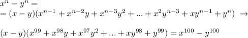 x^{n}-y^{n}=\\\; \; \; \; \; =(x-y)(x^{n-1}+x^{n-2}y+x^{n-3}y^2+...+x^2y^{n-3}+xy^{n-1}+y^{n})\; \to \\\\(x-y)(x^{99}+x^{98}y+x^{97}y^2+...+xy^{98}+y^{99})=x^{100}-y^{100}