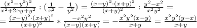 \frac{(x^2-y^2)^2}{x^2+2xy+y^2}:(\frac{1}{x^2}-\frac{1}{y^2})=\frac{(x-y)^2\cdot (x+y)^2}{(x+y)^2}: \frac{y^2-x^2}{x^2y^2}=\\\&#10;=\frac{(x-y)^2\cdot (x+y)^2}{(x+y)^2}*\frac{-x^2y^2}{(x-y)(x+y)}=-\frac{x^2y^2(x-y)}{x+y}=\frac{x^2y^2(y-x)}{x+y}&#10;