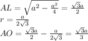 AL=\sqrt{a^2-\frac{a^2}{4}} = \frac{\sqrt{3}a}{2}\\&#10;r=\frac{a}{2\sqrt{3}}\\&#10;AO=\frac{\sqrt{3}a}{2}-\frac{a}{2\sqrt{3}}=\frac{\sqrt{3}a}{3}