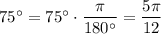 75^\circ=75^\circ\cdot\dfrac{\pi}{180^\circ}=\dfrac{5\pi}{12}