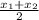 \frac{x_{1} + x_{2} }{2}