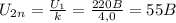 U_{2n}= \frac{U_{1}}{k} = \frac{220B}{4,0} =55B