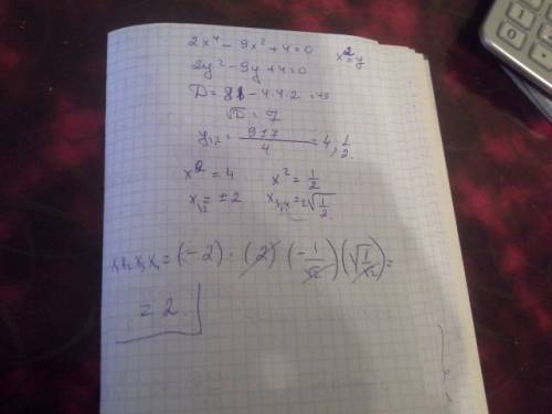 Найдите произведение корней биквадратного уравнения 2х^4-9х^2+4=0 1)2 2)3 1\2 3) -4 1\2 4)4