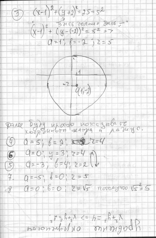 Начертить окружность заданную уравнением: 1. x2+у2=4 2. (х+4)2+(у+3)2=9 3. (х-1)2+(у+2)2=25 4. (х-5)