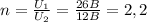 n= \frac{U_{1}}{U_{2}} = \frac{26B}{12B} =2,2